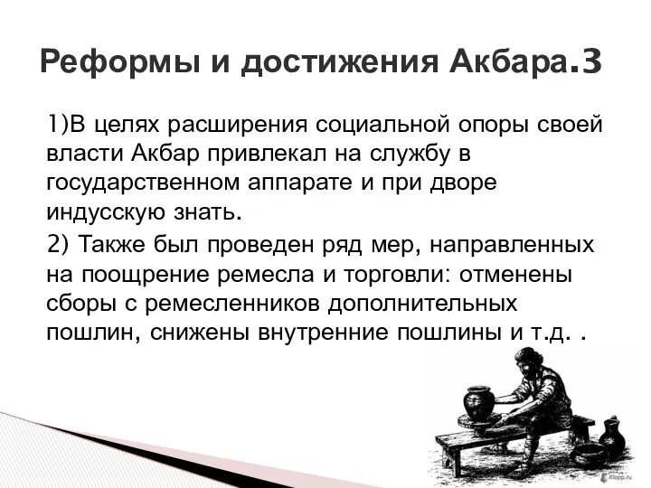 1)В целях расширения социальной опоры своей власти Акбар привлекал на