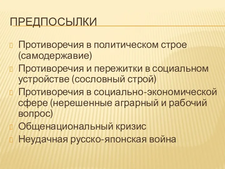 ПРЕДПОСЫЛКИ Противоречия в политическом строе (самодержавие) Противоречия и пережитки в