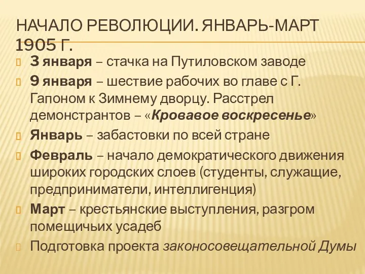 НАЧАЛО РЕВОЛЮЦИИ. ЯНВАРЬ-МАРТ 1905 Г. 3 января – стачка на