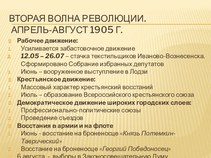 ВТОРАЯ ВОЛНА РЕВОЛЮЦИИ. АПРЕЛЬ-АВГУСТ 1905 Г. Рабочее движение: Усиливается забастовочное