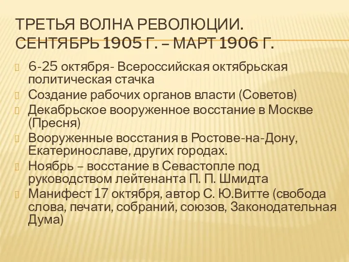 ТРЕТЬЯ ВОЛНА РЕВОЛЮЦИИ. СЕНТЯБРЬ 1905 Г. – МАРТ 1906 Г.