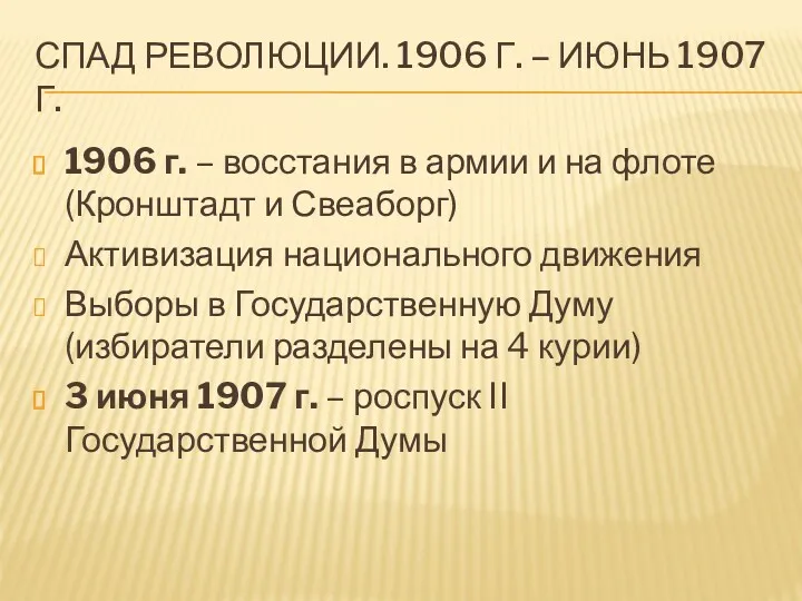 СПАД РЕВОЛЮЦИИ. 1906 Г. – ИЮНЬ 1907 Г. 1906 г.