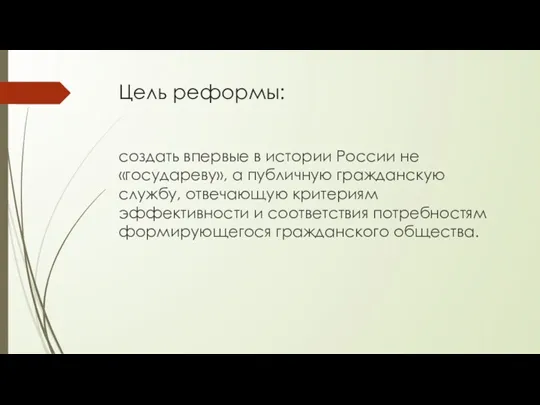 Цель реформы: создать впервые в истории России не «государеву», а публичную гражданскую службу,