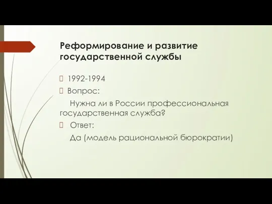 Реформирование и развитие государственной службы 1992-1994 Вопрос: Нужна ли в России профессиональная государственная