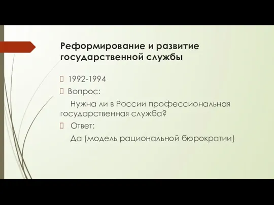 Реформирование и развитие государственной службы 1992-1994 Вопрос: Нужна ли в