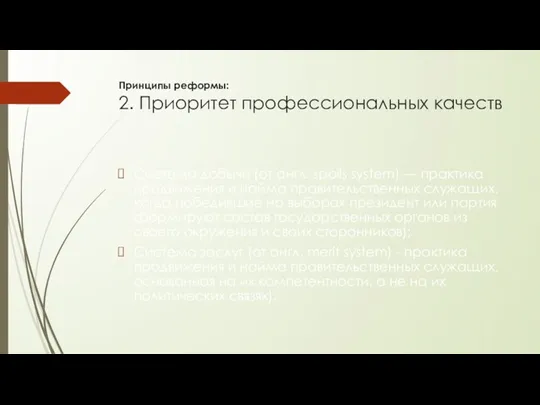 Принципы реформы: 2. Приоритет профессиональных качеств Система добычи (от англ. spoils system) —