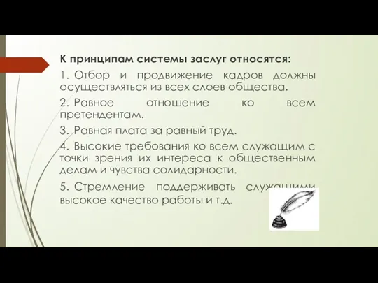 К принципам системы заслуг относятся: 1. Отбор и продвижение кадров должны осуществляться из