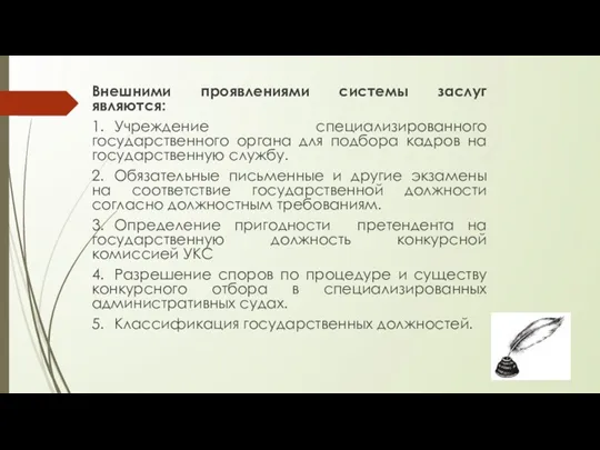 Внешними проявлениями системы заслуг являются: 1. Учреждение специализированного государственного органа для подбора кадров