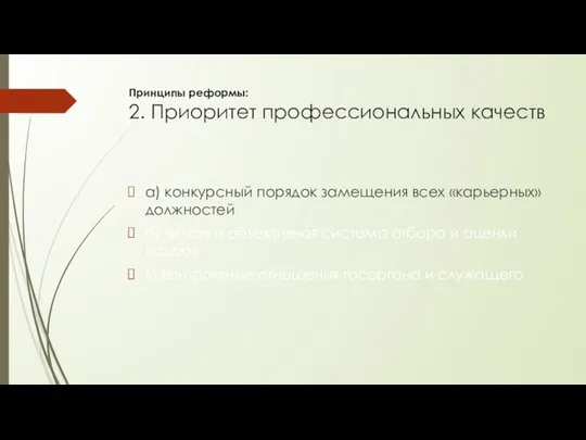 Принципы реформы: 2. Приоритет профессиональных качеств а) конкурсный порядок замещения всех «карьерных» должностей