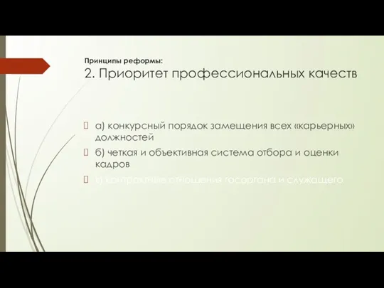 Принципы реформы: 2. Приоритет профессиональных качеств а) конкурсный порядок замещения всех «карьерных» должностей