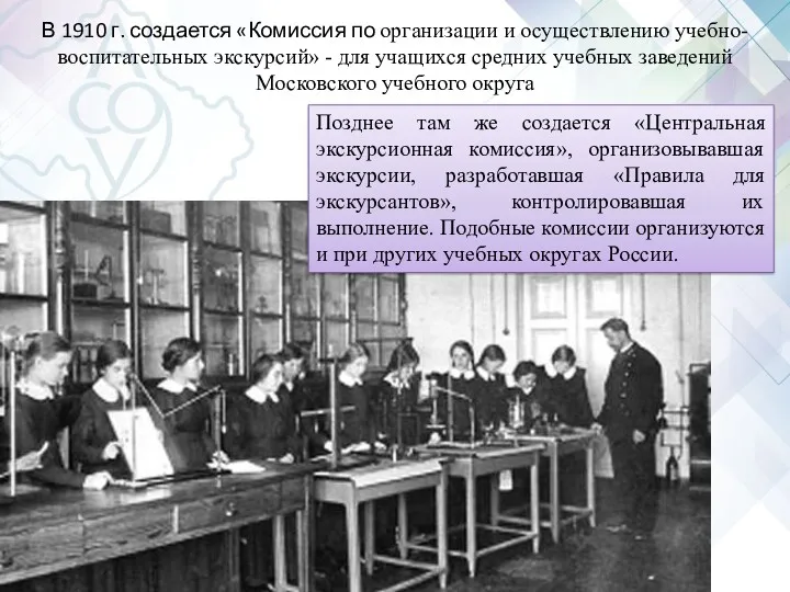 В 1910 г. создается «Комиссия по организации и осуществлению учебно-воспитательных экскурсий» - для