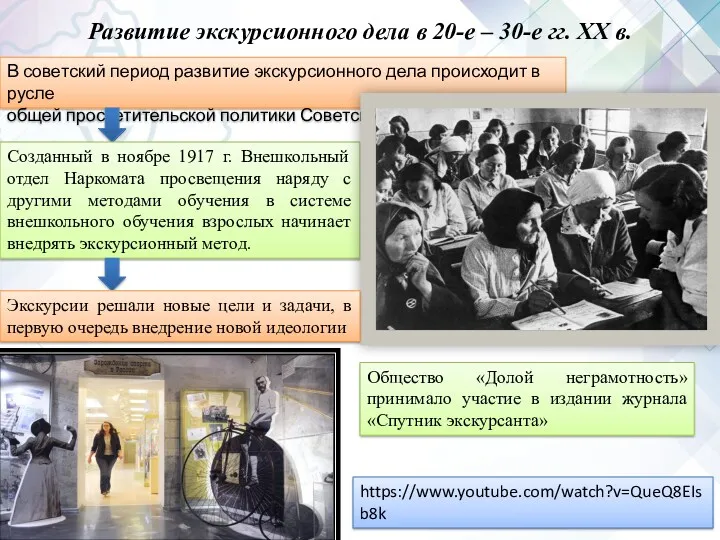 Развитие экскурсионного дела в 20-е – 30-е гг. XX в. В советский период