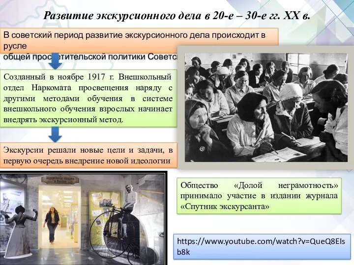 Развитие экскурсионного дела в 20-е – 30-е гг. XX в.