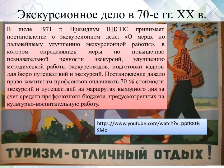 Экскурсионное дело в 70-е гг. XX в. В июле 1971 г. Президиум ВЦСПС