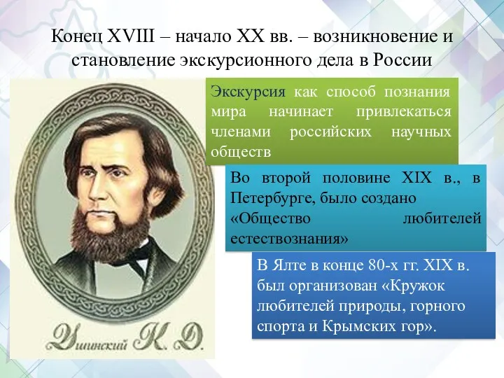 Конец XVIII – начало XX вв. – возникновение и становление экскурсионного дела в