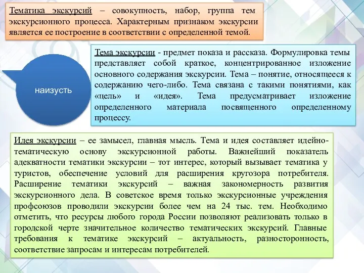 Тематика экскурсий – совокупность, набор, группа тем экскурсионного процесса. Характерным