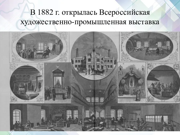 В 1882 г. открылась Всероссийская художественно-промышленная выставка