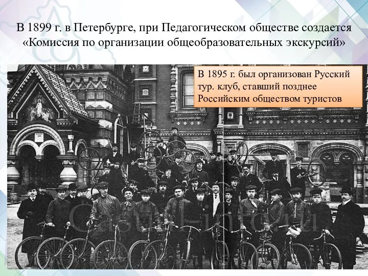 В 1899 г. в Петербурге, при Педагогическом обществе создается «Комиссия по организации общеобразовательных