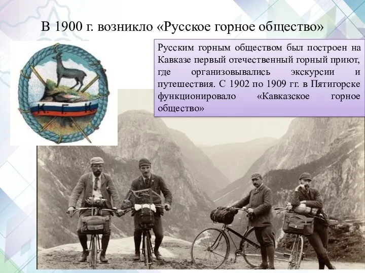 В 1900 г. возникло «Русское горное общество» Русским горным обществом был построен на