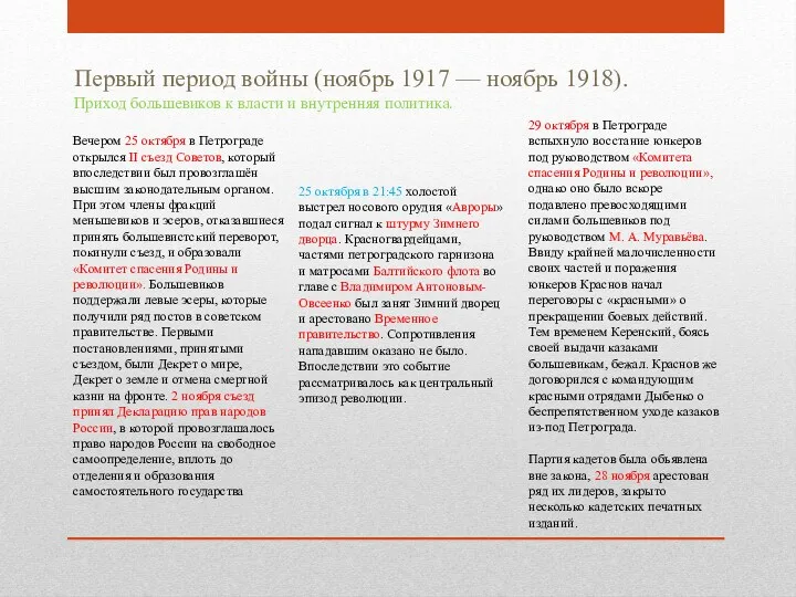 Первый период войны (ноябрь 1917 — ноябрь 1918). Приход большевиков