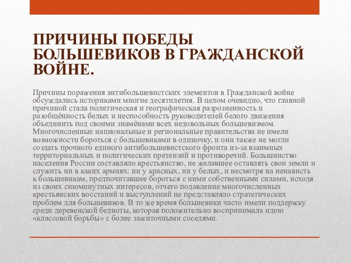 ПРИЧИНЫ ПОБЕДЫ БОЛЬШЕВИКОВ В ГРАЖДАНСКОЙ ВОЙНЕ. Причины поражения антибольшевистских элементов