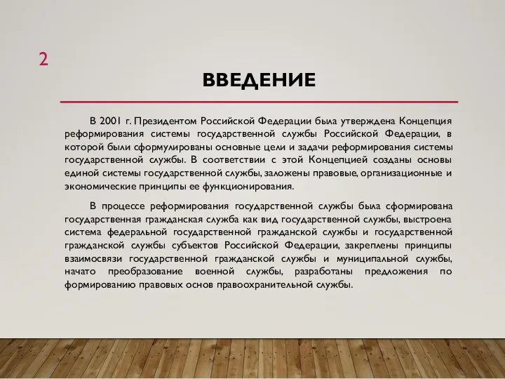 ВВЕДЕНИЕ В 2001 г. Президентом Российской Федерации была утверждена Концепция