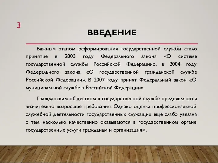 ВВЕДЕНИЕ Важным этапом реформирования государственной службы стало принятие в 2003