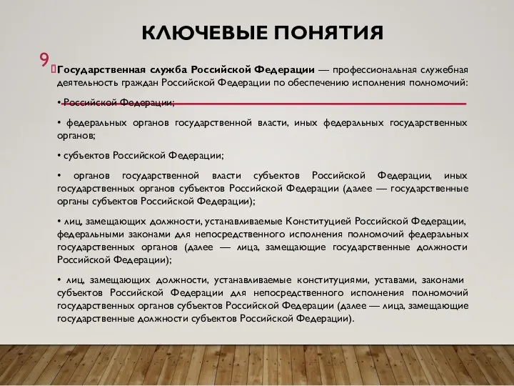 КЛЮЧЕВЫЕ ПОНЯТИЯ Государственная служба Российской Федерации — профессиональная служебная деятельность