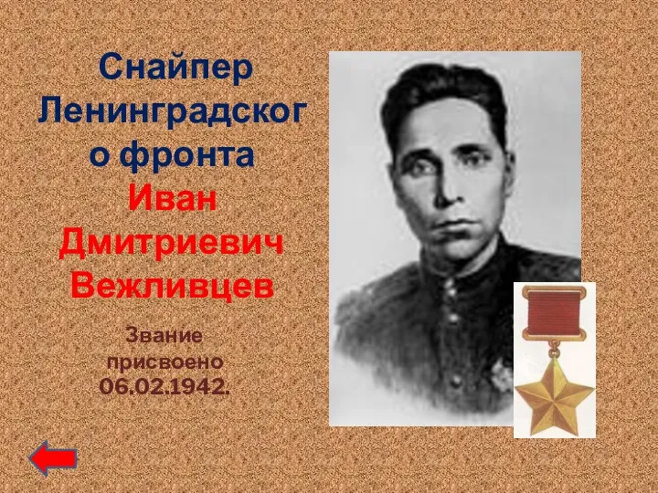 Снайпер Ленинградского фронта Иван Дмитриевич Вежливцев Звание присвоено 06.02.1942.