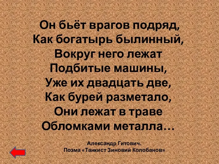 Он бьёт врагов подряд, Как богатырь былинный, Вокруг него лежат