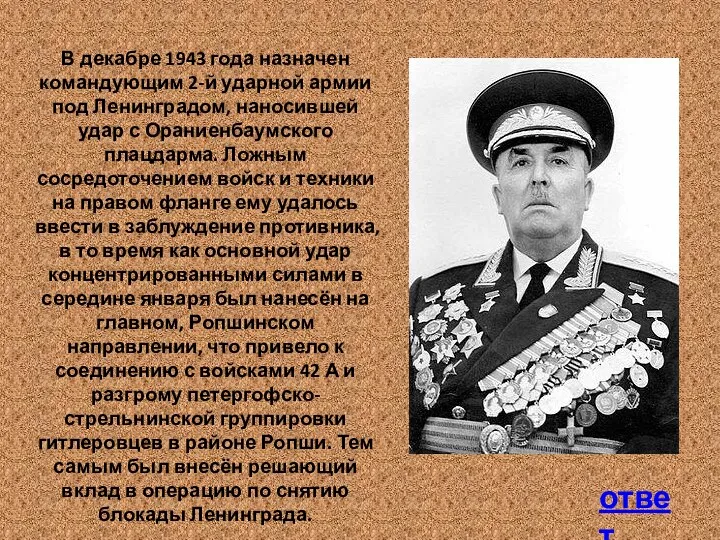 ответ В декабре 1943 года назначен командующим 2-й ударной армии под Ленинградом, наносившей