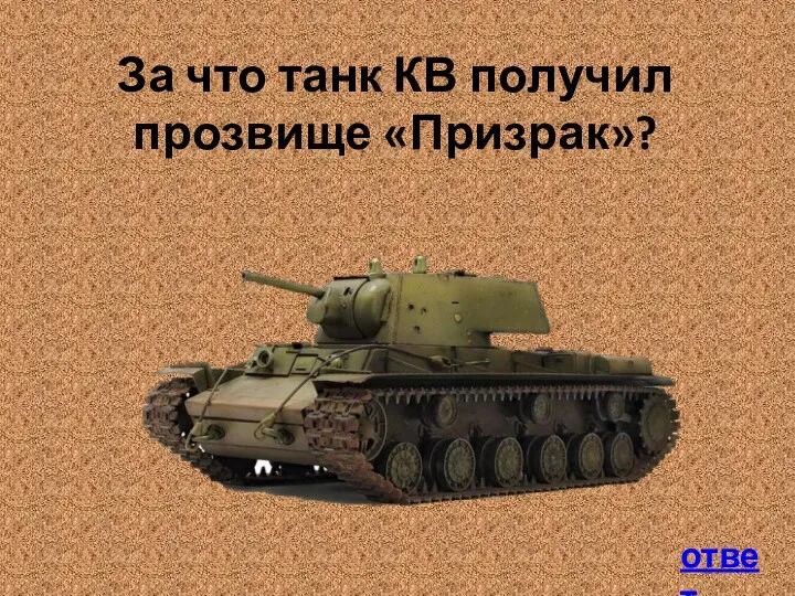 ответ За что танк КВ получил прозвище «Призрак»?