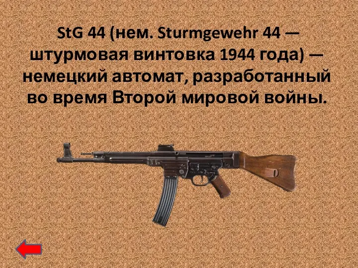 StG 44 (нем. Sturmgewehr 44 — штурмовая винтовка 1944 года) — немецкий автомат,