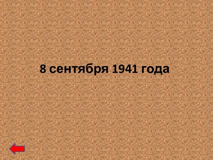 8 сентября 1941 года