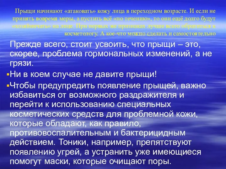 Прыщи начинают «атаковать» кожу лица в переходном возрасте. И если