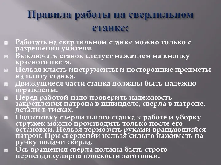 Работать на сверлильном станке можно только с разрешения учителя. Выключать