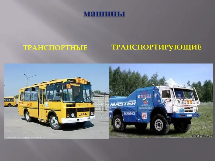 ТРАНСПОРТНЫЕ ТРАНСПОРТИРУЮЩИЕ