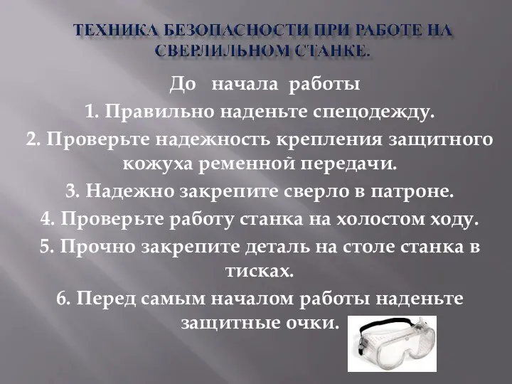 До начала работы 1. Правильно наденьте спецодежду. 2. Проверьте надежность