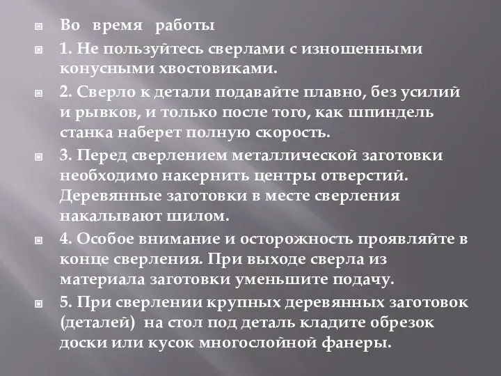 Во время работы 1. Не пользуйтесь сверлами с изношенными конусными