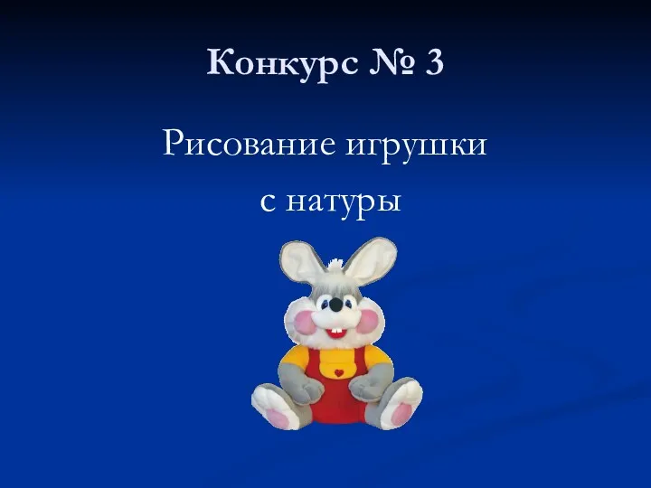 Конкурс № 3 Рисование игрушки с натуры