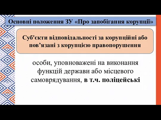 особи, уповноважені на виконання функцій держави або місцевого самоврядування, в