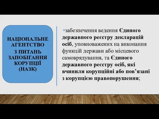 НАЦІОНАЛЬНЕ АГЕНТСТВО З ПИТАНЬ ЗАПОБІГАННЯ КОРУПЦІЇ (НАЗК) забезпечення ведення Єдиного