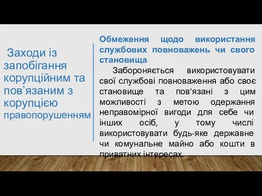 Заходи із запобігання корупційним та пов’язаним з корупцією правопорушенням Обмеження