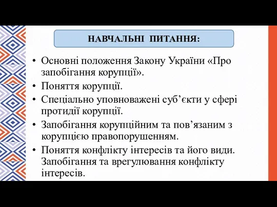 Основні положення Закону України «Про запобігання корупції». Поняття корупції. Спеціально