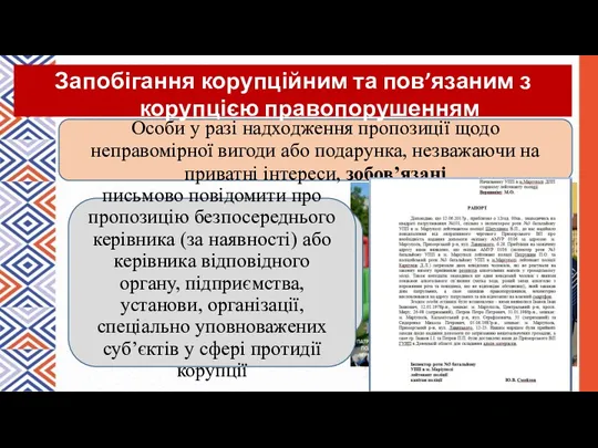 Особи у разі надходження пропозиції щодо неправомірної вигоди або подарунка,