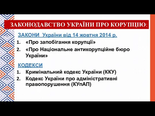 ЗАКОНИ України від 14 жовтня 2014 р. «Про запобігання корупції»