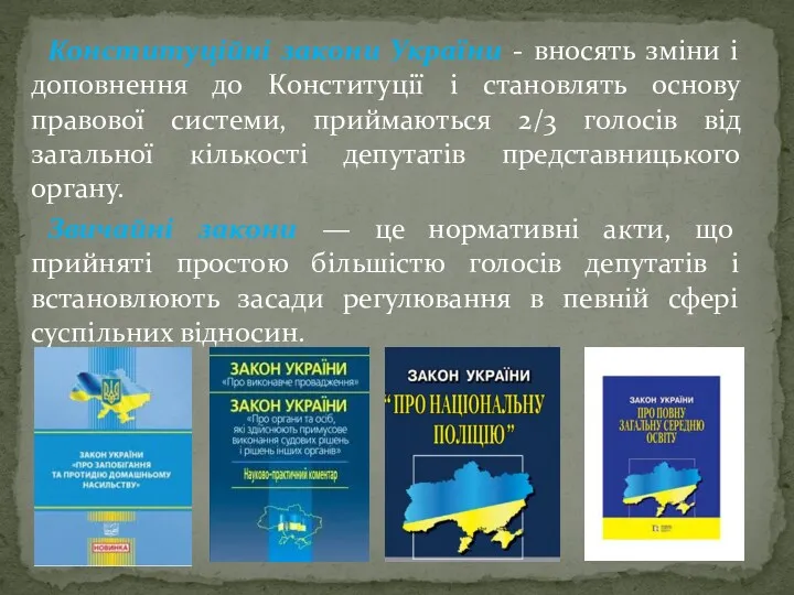 Конституційні закони України - вносять зміни і доповнення до Конституції