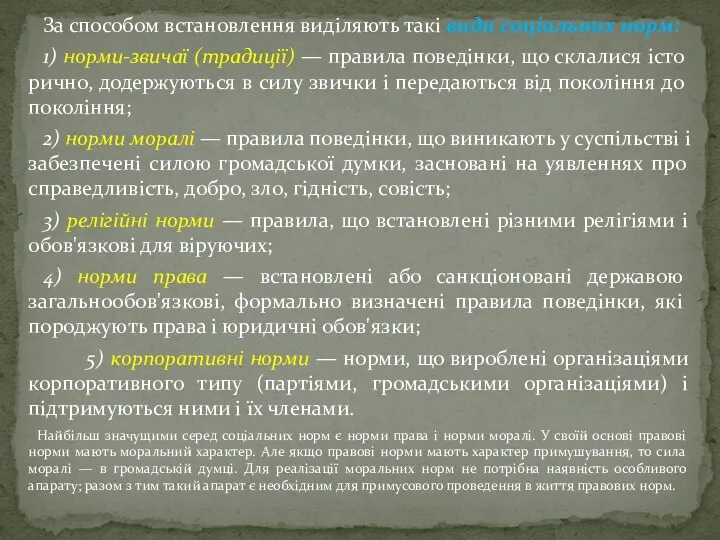 За способом встановлення виділяють такі види соціальних норм: 1) норми-звичаї