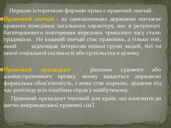 Першою історичною формою права є правовий звичай. Правовий звичай -