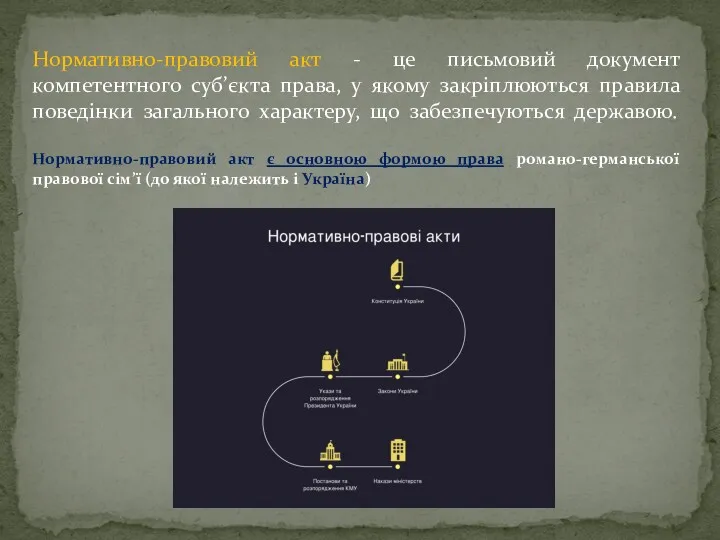 Нормативно-правовий акт - це письмовий документ компетентного суб’єкта права, у